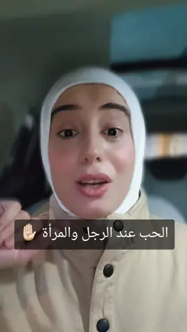الحب عند الرجل والمرأة ✋🏻