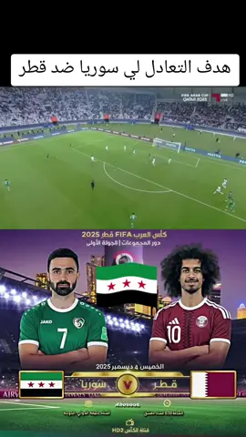 مبارات سوريا وقطر مباشر هدف سوريا ضد قطر مباراة سوريا و قطر كأس العرب #كاس_العرب #مباشر #قطر #سوريا 