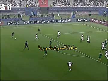 #سوريا🇸🇾 تسجل في الدقائق الأخيره #كأس_العرب #سوريا #قطر🇶🇦 #فلسطین 