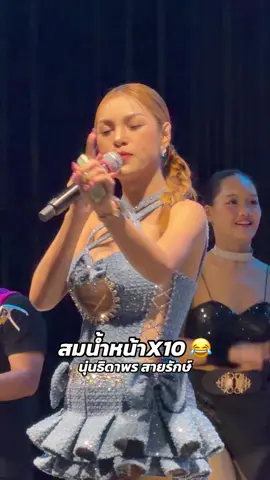 สมกี่ครั้ง 😂 ให้มันสะเทือนไปถึงตับไต @แม่น้องเพลงพิณ (นุ่นน้อย) #นุ่นธิดาพรสายรักษ์ #สมน้ำหน้าตัวเอง 