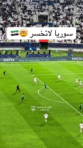 #كارزما #sportsontiktok #كأس_العرب #سوريا 