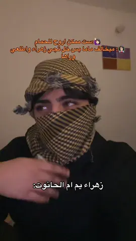 وياكم زهراء شخصياً بس على غير اسمم هههعععع#يونيـو🇮🇶 #اكسبلور 