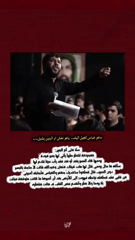 قصة ام البنين ، خبر الكفيل.. أَنْبِنْتُ أَنَّ ايْنِي أُصِيبَ بِرَأْسِهِ مَقْطُوعُ يَدِ وَيْلِي عَلَى شِبْلِي أَمَالَ بِرَأْسِهِ ضَرْبُ العَمَدِ #سيد_فاقد_الموسوي #ياحسين #ياعباس #ياام_البنين #يازينب 