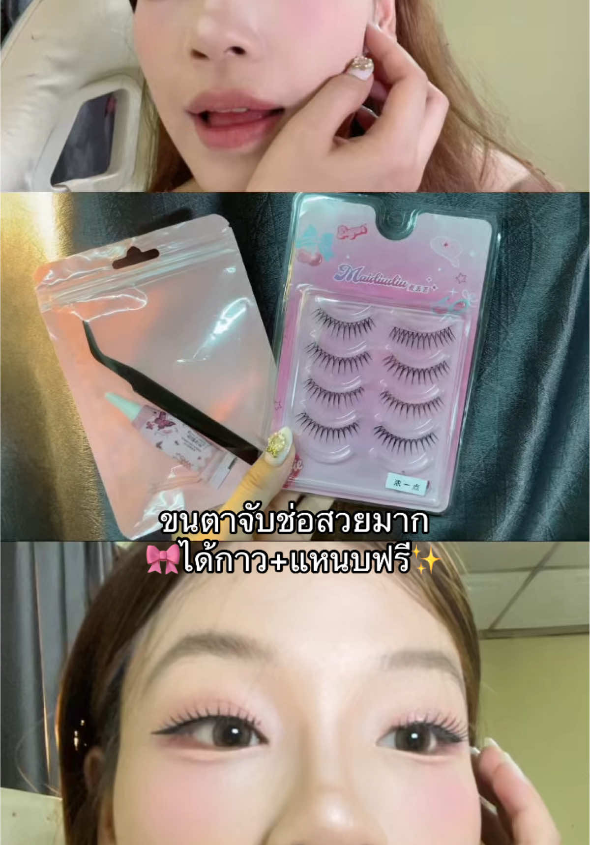 จับช่อมาให้เลย #tkชอบช้อป #ขนตาจับช่อ #ขนตาปลอม #ขนตา 