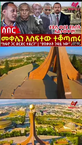 #Feta Daily News Thursday December 04# Ethiopia News - Feta Daily  News | Ethiopian Airlines | Abiy Ahmed Ali | Tewelede Gebremariam | EU on Ethiopia | Sileshi Bekele Tigrai | general Abebaw Tadesse |  ABiy Ahmed | General Tilaye Asefe |  Mekelle | Amhara | Dessie #Ethiopianews #Ethiopia Ethiopia news / Eritrea news / Sudan news / Debretsion Gebremichael / Amhara Regional state / Tplf / Sudan Army / Jawar Mohammed | Eritrea news | Abey Ahmed | Abadulla gemeda / Semehal Meles / Mekelle / Samora Yenus / Meles Zenawi / Azeb Mesfin / Taye Dendea / NAMA / Tigray news / Metekel / Sebehat Nega / Tigrai news | Getachew Reda#