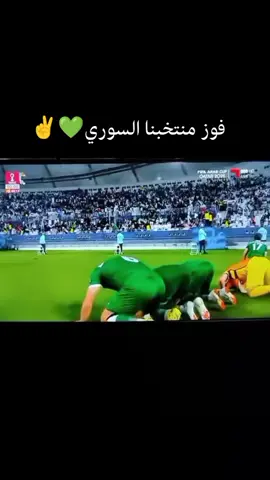 #فوز_سوريا #من_قمه_الى_قمه_سوري_بل_قمه #فوز_منتخبنا_السوري #بحبكم❤️ 