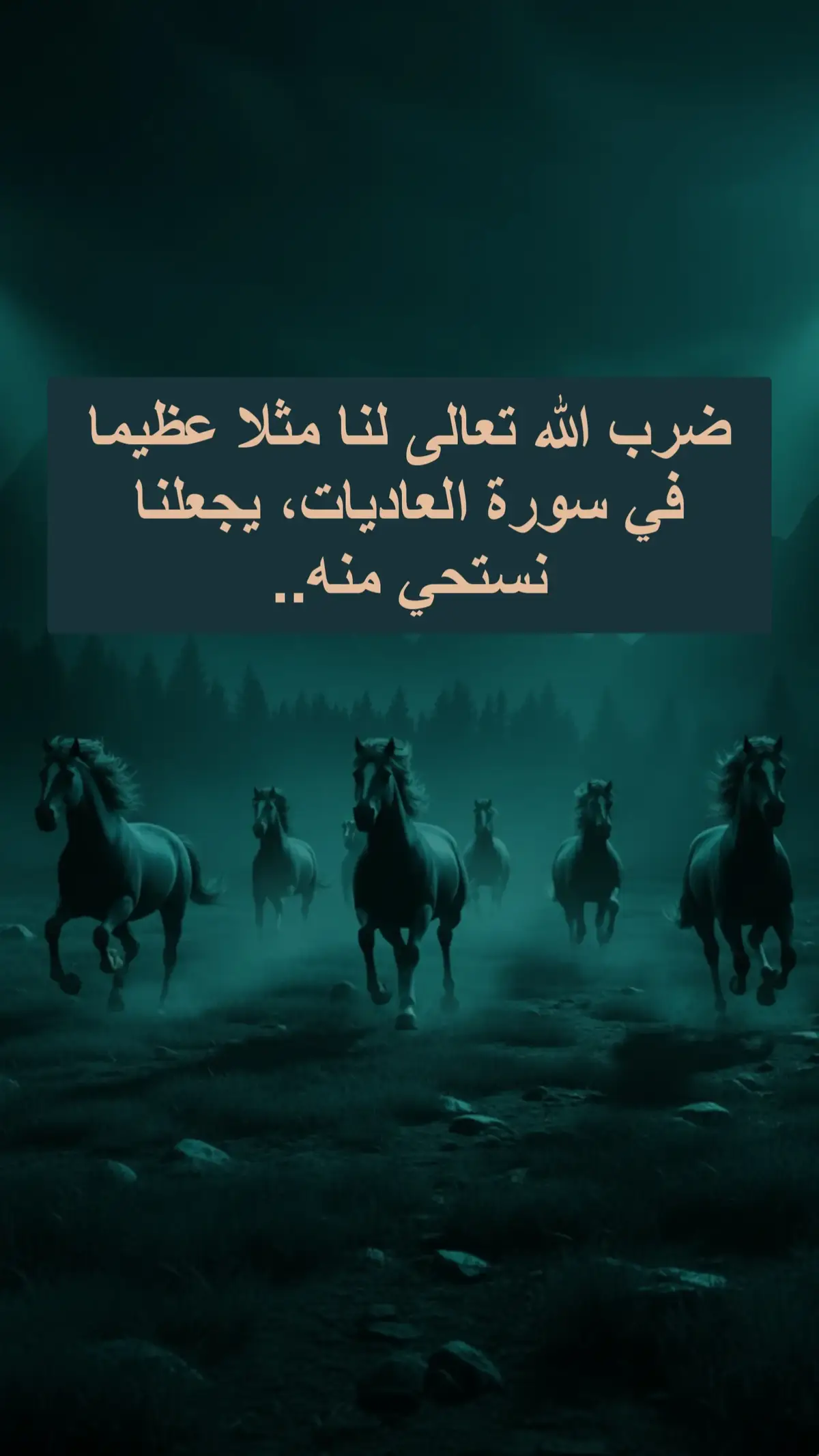 #سورة_العاديات  #قران  #الخيول  #التوبة_وظيفة_العمر 