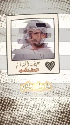 #عيضة_المنهالي #صوت_الامارات_عيضه_المنهالي #تصميم_فيديوهات🎶🎤🎬 #تصميم #اكسبلور 