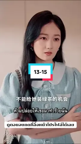 ซูเฟยเฟย 13-15 #ซูเฟยเฟย #ซีรี่ย์จีนพากย์ไทย #ซีรี่ย์จีนสั้น #ซีรี่ย์จีน #ดูจนขอบตาดํา 