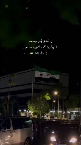 #تحرير_سوريا  #الشام #حماه #free_syria 