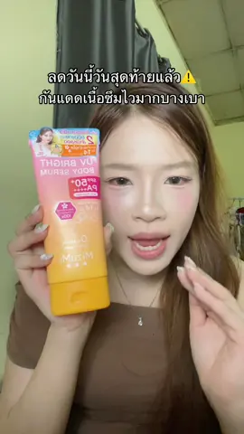 ตุนด่วน #tkชอบช้อป #กันแดด #ครีมกันแดด #กันแดดมิซูมิ #mizumi 