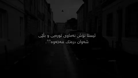 تۆش نەماوی🖤.#iamgala #foryoupage #foryoupage #furyou #fyppppppppppppppppppppppp 