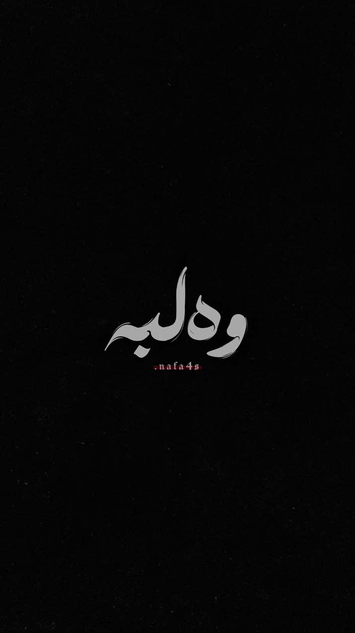 باش بە ئازیزم گەر منیش بونم نەبێت تۆ هەوڵبە باش بە’ من لە توڕەی دڵت تێ ئەگەم‘ تەنها لەو بڕیارە تێناگەم کە لە بەرام بەر خۆم بە تۆم دا’ نەویستنی تۆ  بڕیاری هەمیشەیم نیە‘ گەر رۆژێک گەڕامەوە بەو پەڕی غروورەوە بڵێ نامەوێی’ من هەق بە هەموو قسە ناخۆشەکانی ئەم گەردوونەم‘ تەنها قسە ڕەنگاو رەنگەکانی تۆ نەبێت.. #walba #foryou #foryoupage 