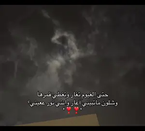 وشلون ماتبيني اغار ونتي نور ععيني؟.😢.#اقتباسات #قمر #fyp #اكسبلور #تصويري 