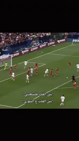 شامُنا🥹🥹🥹💚 #فلسطين🇵🇸 #سوريا #كرة_القدم_عشق_لا_ينتهي👑💙 #منتخبنا_الوطني #عمر_خريبين 