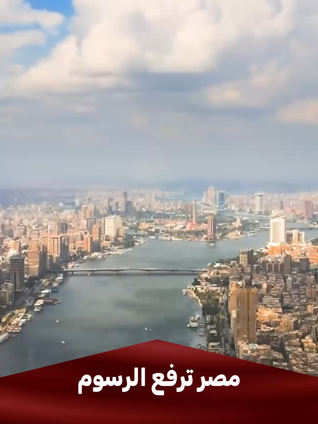 مصر ترفع الرسوم.