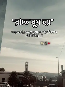 রাতে ঘুম হয় না রে ভাই রক্ত শুধু সফলতার টেনশনে টগবগ করে..!! 💸🗿🚩 #foryoupage #saudiarabia #unfrezzmyaccount 