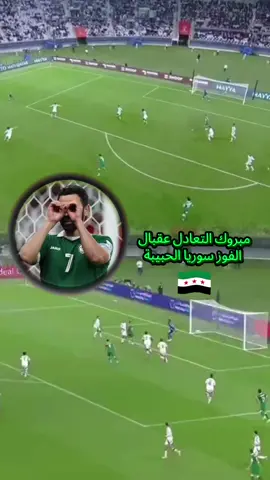 #CapCut مبروك التعادل عقبال الفوز سوريا الحبيبة 1/1 سوريا وقطر #سوريا #المنتخب #السوري #سوريا 