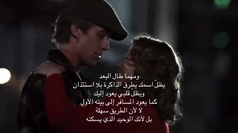 ومهما طال البعد يظلّ اسمك يطرق الذاكرة بلا استئذان ويظلّ قلبي يعود إليك كما يعود المسافر إلى بيته الأول لا لأن الطريق سهلة بل لأنك الوحيد الذي يسكنه - #fyp #foryou #foryoupage #4u #fyppppppppppppppppppppppp 