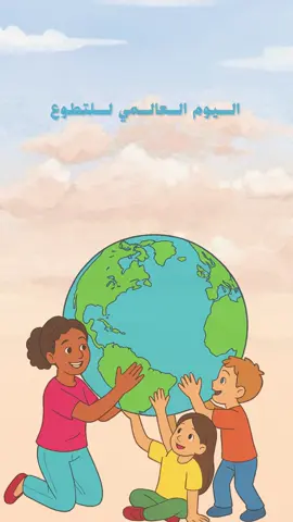 #يوم_التطوع_العالمي #دعوات_الالكترونية #اليوم_العالمي_لذوي_الاحتياجات_الخاصة #اليوم_العالمي_لذوي_الإعاقة #دعوه_الكترونيه 