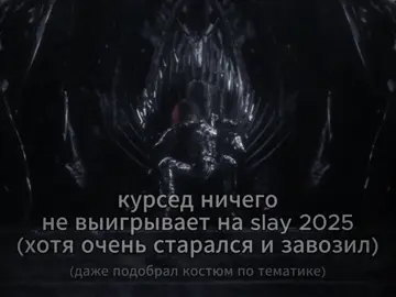ww33 в комментарии, поддержим ❤️ #zxcursed #twitch #slay2025 #завоз #курсед 