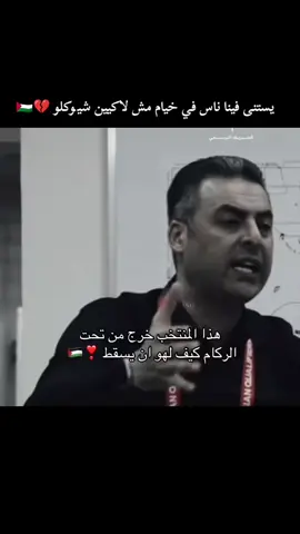 هكدا حفز مدرب فلسطين لاعبيه 💔🇵🇸 #footballtiktok #فلسطين🇵🇸 #تونس🇹🇳 #كأس_العرب #footballedit 