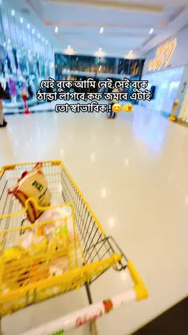 #যেই বুকে আমি নেই,সেই বুকে ঠান্ডা লাগবে,কফ জমবে এটাই তো স্বাভাবিক.!!😊🫵