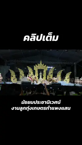 #ป้านก_ร้อยละยี่ #ชิงช้าสวรรค์2026 #งานลูกทุ่งเกษตรกําแพงแสน #มัธยมประชานิเวศน์ #มปน 