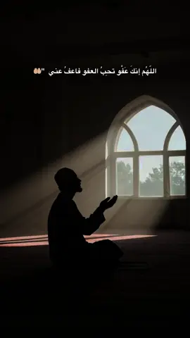 اللّهُم إنكَ عَفْو تحِبُ العفو فاعفُ عني🥺🤲🏼#گوهداربـــــــــــــە😇 #اكسبلور #foryou #viral #الشعب_الصيني_ماله_حل😂😂 