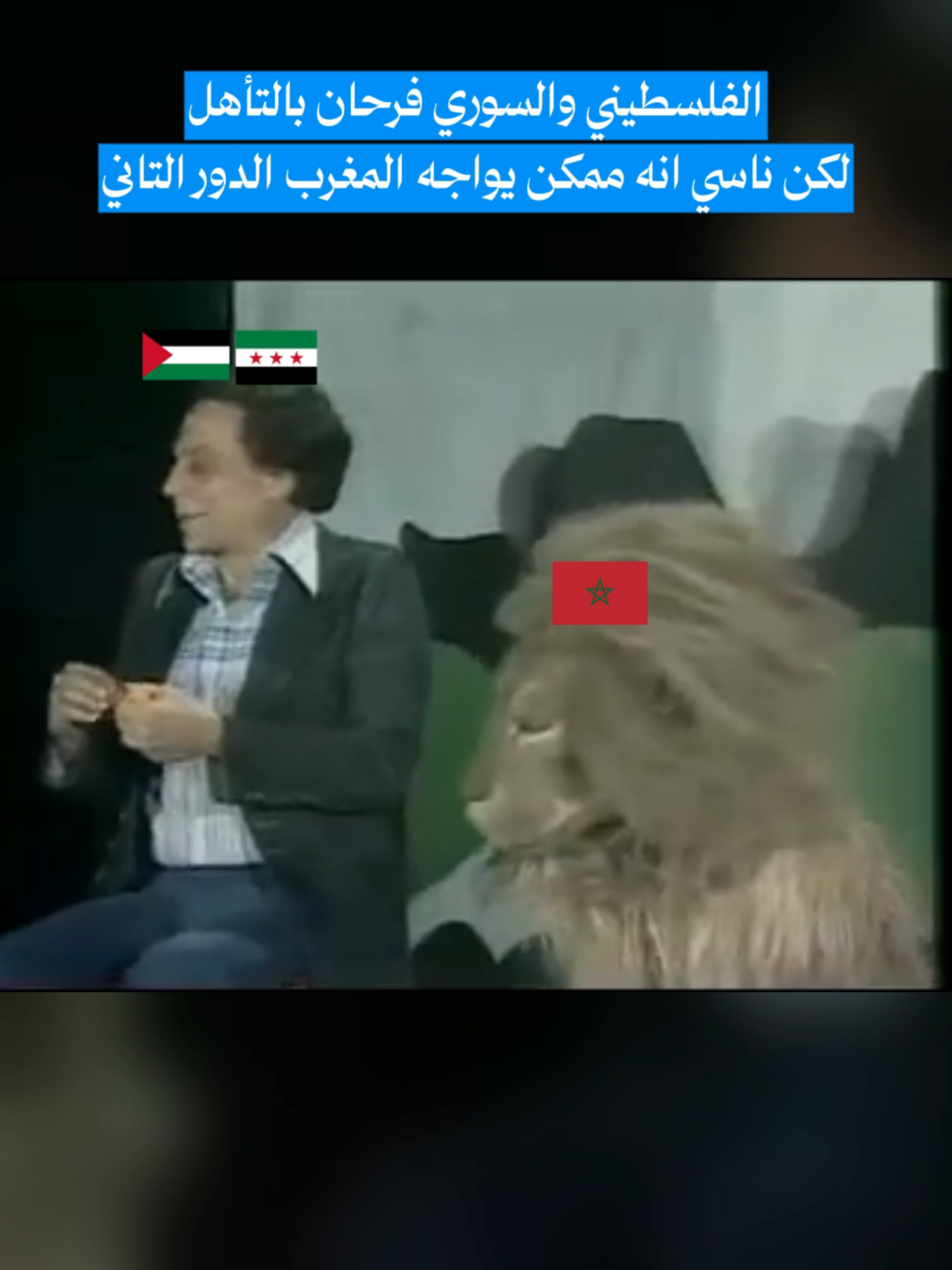 الفلسطيني والسوري فرحان بالتأهل لكن ناسي انه ممكن يواجه المغرب الدور التاني