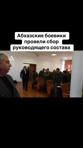 Абхазские боевики провели  сбор руководящего состава #абхазия    #тбилиси     #абхазияэтогрузия   #грузия    #сухуми