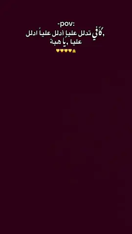 ادلل عليه دلل💕👸🏻#تصاميم_فيديوهات #تصويري #غروري_عنواني😌🖤 #تصميمي #عطوني_رايكون 