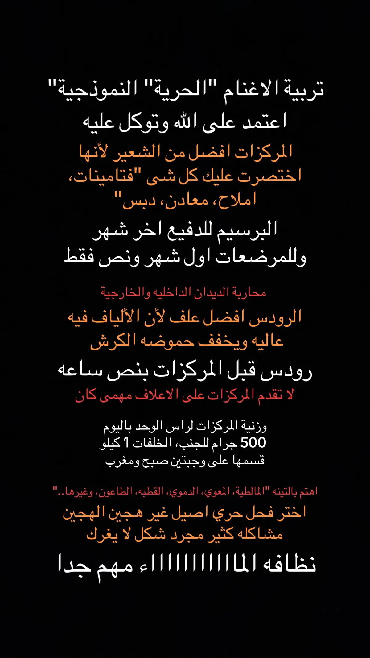 مواكبه التحول الوطني في قطاع تربية #الاغنام، راح يكون الاعتماد على المركزات راح يوقف استيراد الشعير بشكل نهائي الا شركات المركزات.