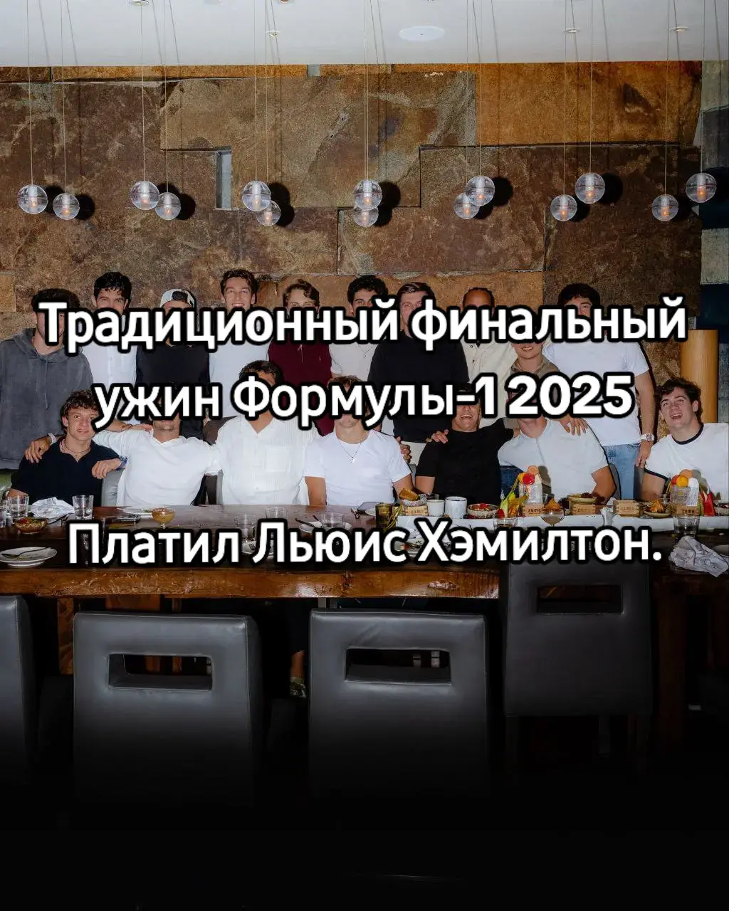 Традиция продолжается! В этом году легендарный гостеприимный ужин для всего пелотона устроил семикратный чемпион — Льюис Хэмилтон. ✨ Вечер в изысканной атмосфере, где соперники на трассе становятся гостями за одним столом. Идеальный способ завершить эмоциональный сезон — с элегантностью и стилем, достойными самого Льюиса. Спасибо за гостеприимство, чемпион! 🙏 #F1 #Formula1 #LewisHamilton #ФинальныйУжинF1 #Традиция #Гостеприимство #Пелотон #Сезон2025 #АбуДаби #AbuDhabiGP #Элегантность #Легенда #Сообщество