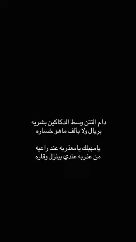 #شعراء_وذواقين_الشعر_الشعبي #الشعب_الصيني_ماله_حل😂😂 #ترند_تيك_توك #fpy #اكسبلووووورررر 