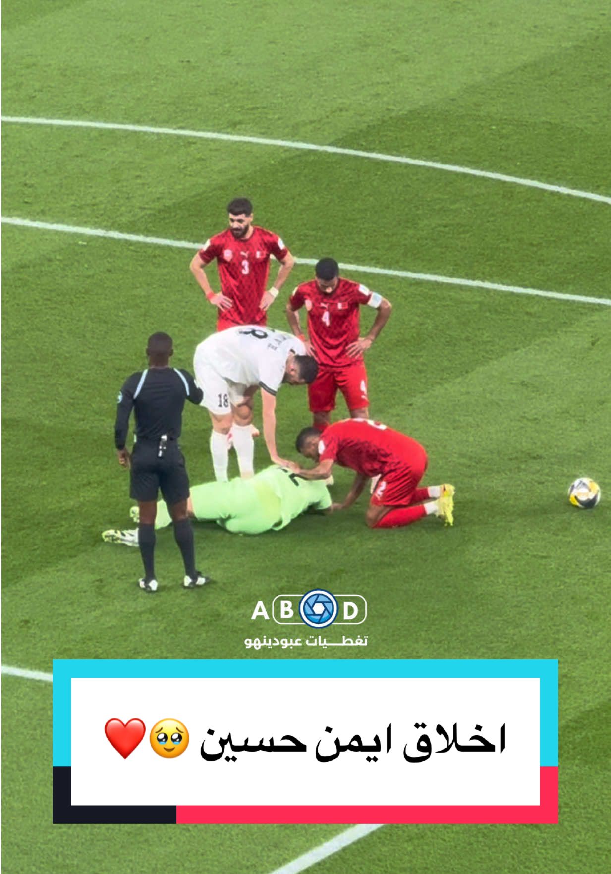 اخلاق ايمن حسين مع ابراهيم لطف الله ❤️ #عبودينهو #كأس_العرب #sportsontiktok #المنتخب_العراقي #المنتخب_البحريني  