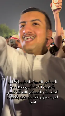 #المنتخب_العراقي #سوق_واقف #العراق🇮🇶 #اكسبلور #قطر🇶🇦 