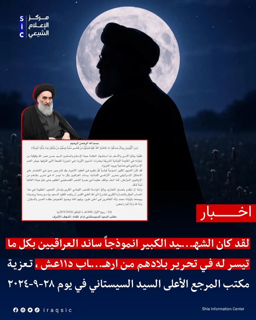 جس نبض الشارع العراقي والشيعي بالخصوص بالتطاول على الرموز الشيعية ودرجهم ضمن الإرهــ…ـاب ! وهنا نعرض لكم ما قاله المرجع الديني الأعلى السيد علي السيستاني ( دام ظله ) على مثل هذه الرمز ، هل كان فعلاً جس نبض مقصود ام سهواً ؟  #مركز_الإعلام_الشيعي #شيعة #العراق #لبنان 