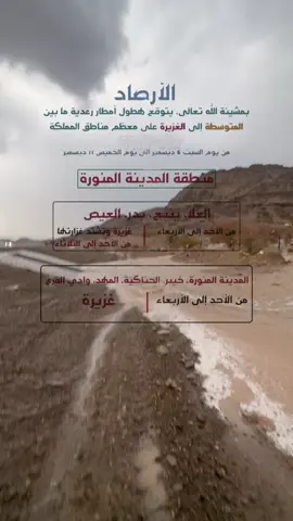 الأرصاد هطول الأمطار #توقعات #الله_يجيب_الخير #المدينه_المنوره #الحناكيه #خيبر #المهد #وادي_الفرع #امطار #🌨️#اكسبلور 