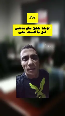 الوحد يلحق ينام ساعتين  قبل ما السبت يجي: