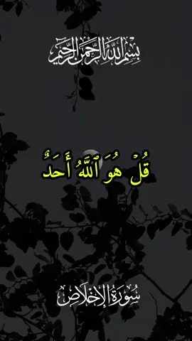 #القرآن_الكريم #قرآن_کریم #القرآن_الكريم_راحه_سمعك_القرآن💙🎧 #قل_هو_الله_احد #عبد_الباسط_عبد_الصمد 
