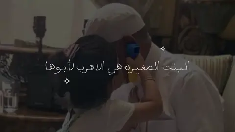 على طلبكم للبنت الصغيره❣️ #بدون_موسيقى #explore #fyp #تصميم #الاب 