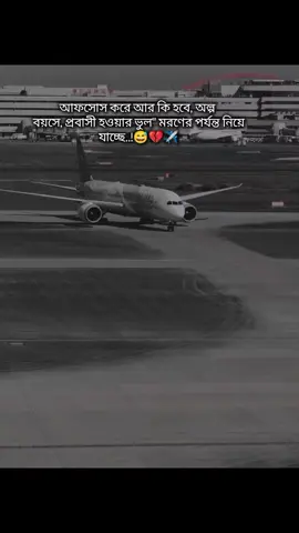 আফসোস করে আর কি হবে অল্প বয়সে, প্রবাসী হওয়ার ভুল মরণের পর্যন্ত নিয়ে যাচ্ছে..!😅💔✈️ শখের প্রবাস😅💔 #fypジ #foryou #saudi_probashi🇸🇦 #saudi @TikTok @For You 