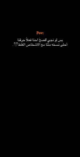 معً الاشخاص الغلط🖤.!#اكسبلورexplore #مالي_خلق_احط_هاشتاقات #Biscoitocut #shahd_yasamin #CapCut 