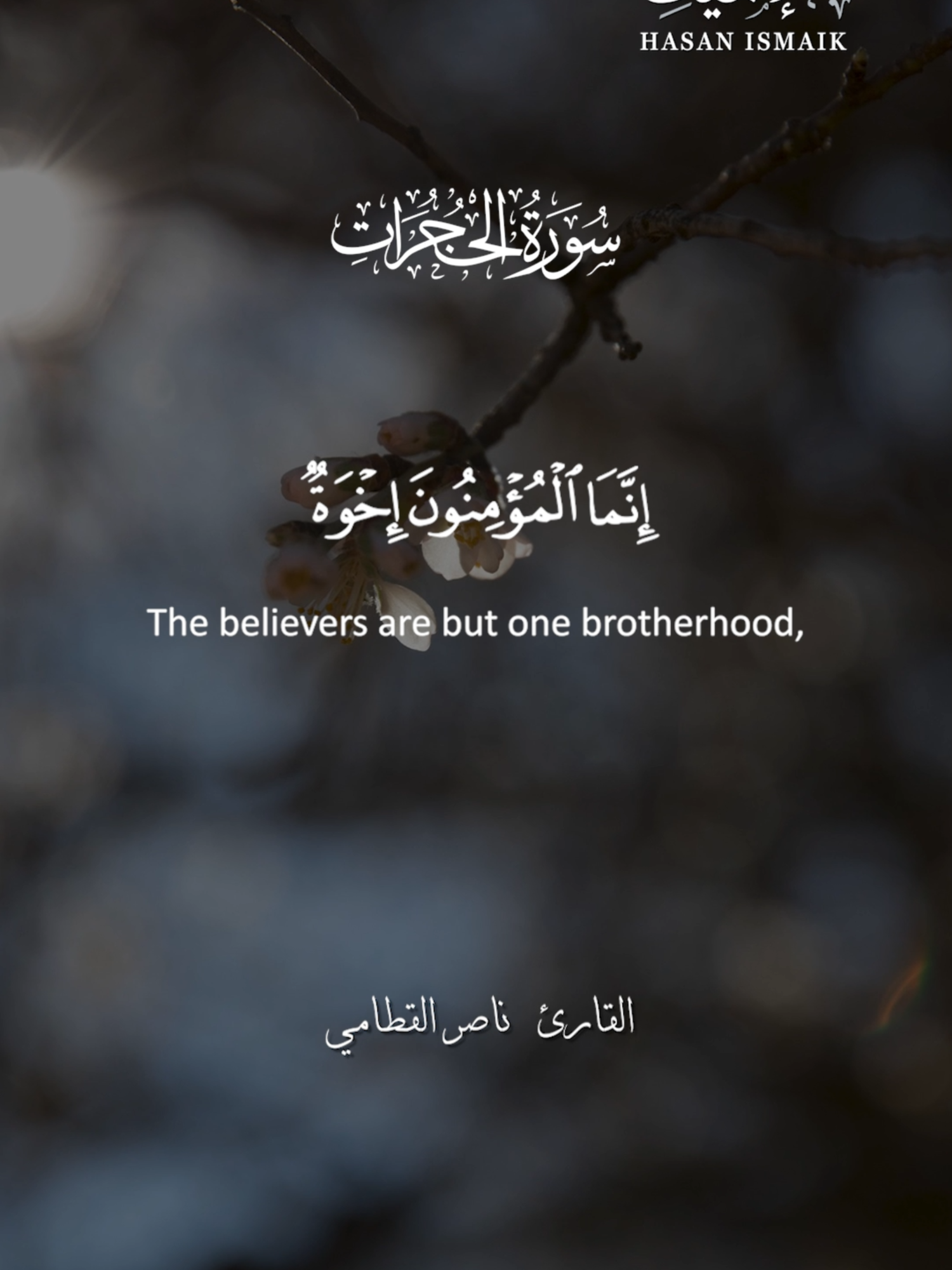 ترسي هذه الآيات الكريمة من سورة الحجرات منظومةً تشريعية متكاملة تهدف إلى بناء مجتمع متماسك، يقوم على أسس العلاقات الإنسانية الرفيعة. فهي تدعو إلى إصلاح ذات البين وتؤكد على حرمة السخرية واللمز والتنابز بالألقاب، لما يمثله من تهديد لوحدة الجماعة وانتهاك لكرامة الأفراد. كما تنهى عن الظن السيئ والتجسس والغيبة، باعتبارها ممارسات تنتهك خصوصية الإنسان وتهدم الثقة بين أفراد المجتمع. وتختتم الآيات بتقرير مبدأ المساواة بين البشر، مقررة أن التفاضل الحقيقي لا يكون إلا بالتقوى، لا بالانتماءات القبلية أو الفوارق الشكلية. وبذلك ترسم هذه التوجيهات الإلهية معالم مجتمعٍ تسوده القيم الأخلاقية والعدالة الإنسانية، وتُعدّ مرجعيةً أخلاقيةً وتشريعيةً في تأسيس العلاقات الاجتماعية. فليكن سلوكنا مرآةً عاكسةً لهذه القيم العليّة، وأن نسعى لنكون من المتقين الذين ارتضاهم الله وأكرمهم. #جمعة_مباركة - #حسن_إسميك