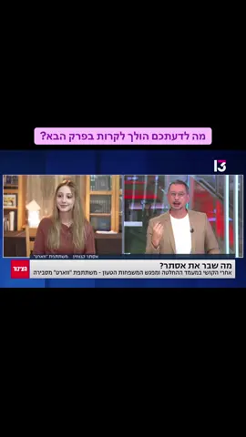 מה לדעתכם הולך לקרות בפרק הבא?  #אסתרקנוחן #ווארט #חרדים #foryoupage #fyp 