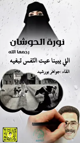 نورة الحوشان اللي يبينا عيت النفس تبغيه واللي نبيه عيا البخت لا يجيبه #نورة_الحوشان #شعر #قصائد #قصص #شعراء_وذواقين_الشعر_الشعبي 