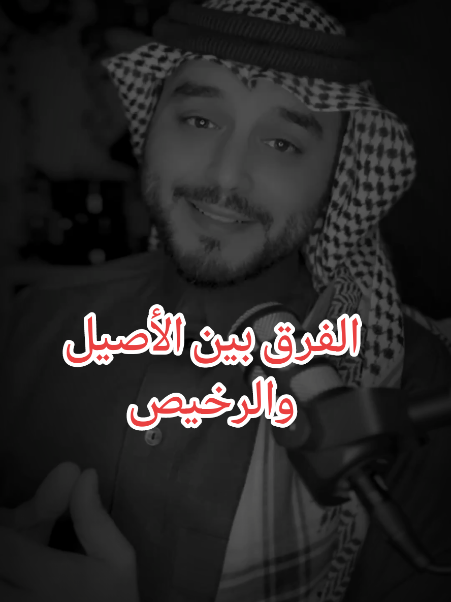 الفرق بين الأصيل والرخيص الرخيص إذا وجد البديل باع الجميل وأما الأصيل.. لن يتخلا مهما كان البديل جميل #عبارات #الاصيل #الرخيص #عبارات_هادئه_وجميله🌹_ #fyp 