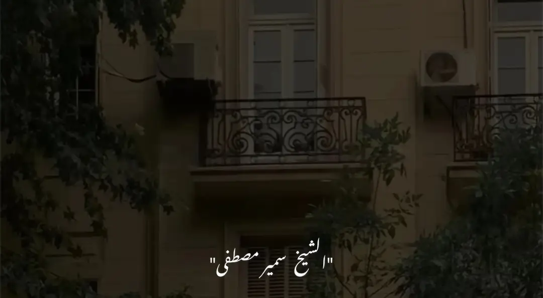 #الشيخ_سمير_مصطفي  #صلي_على_النبي  #صلوا_على_النبي 