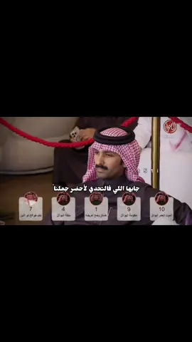 أبشرو بالأول  ياقحطان🔥☝🏻🥇🏆⏳الفهد ابن جخدب ⏳☝🏻 #الصياهد_رماح #صيهد_رماح #مهرجان_الملك_عبدالعزيز_لمزاين_الابل9 #اكسبلورexplore #الشعب_الصيني_ماله_حل😂😂 